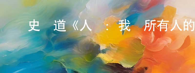崔頓的個人主頁,歷史頻道《人類：我們所有人的故事》迅雷下載/在線觀看/百度云-選秀/綜藝-美劇天堂